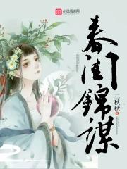 春闺密事 百度百科