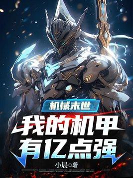 机械末世我的机甲有亿点强TXT