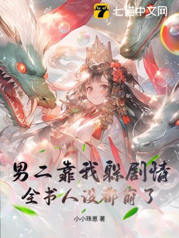 男二总想带我走剧情