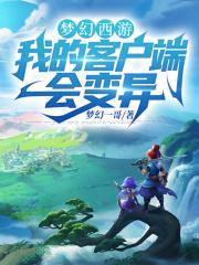 梦幻西游我的客户端会变异5200