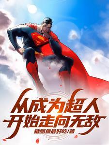 独步诸天的