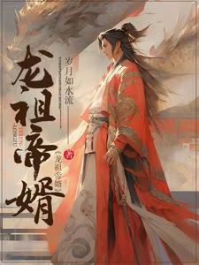 龙血祖帝全本