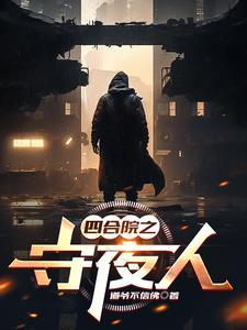 四合院守夜人