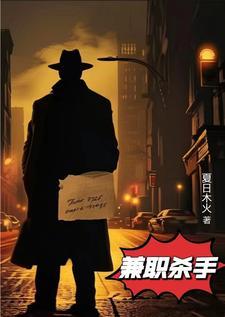 我暑假兼职杀手