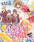 皇室专属小萌货夏染瞳最新