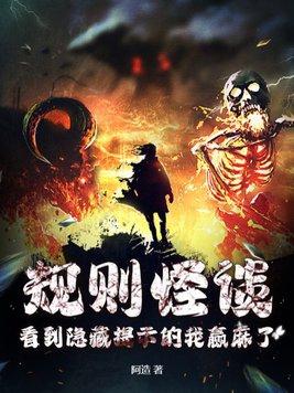 规则怪谈看到隐藏提示的我赢麻了 阿造