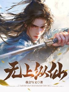 无上仙帝在线阅读