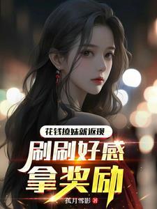 花钱搭讪