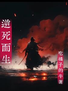 逆死而生gl