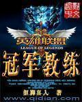 2020冠军教练lol