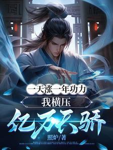 一天涨一年功力我横压亿万天骄动漫