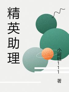 精英助理与总裁的韩漫