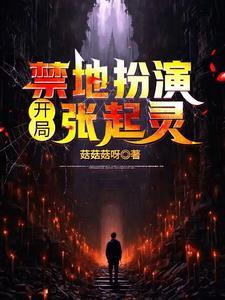 开局扮演张起灵免费阅读