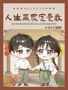 春花老太回七零