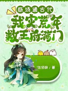 我灾荒年救王府满门 伍佰豌