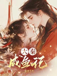 大秦咸鱼记TXT