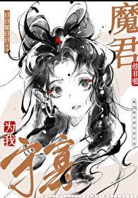 魔尊他非要为我守寡笔趣阁20