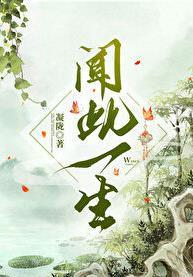 闻此一生哪一章圆房
