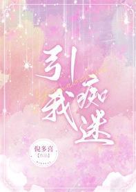 引我痴迷by倪多喜
