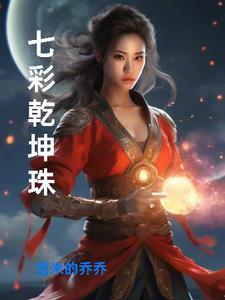 七彩乾坤珠是什么东西