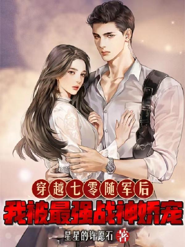 穿越七零随军后我被最强战神娇宠最新