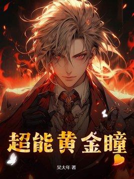 超能黄金瞳TXT笔趣阁