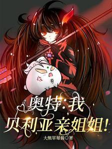 贝利亚跟奥特之母亲嘴