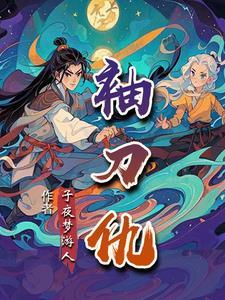 袖刀仇gl