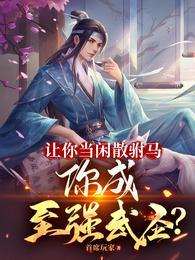 你成至强武圣?