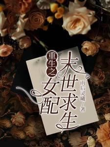 重生之女配末世求生(雨后灵曦)
