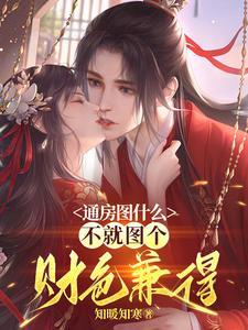 不就图个财色兼得全文阅读