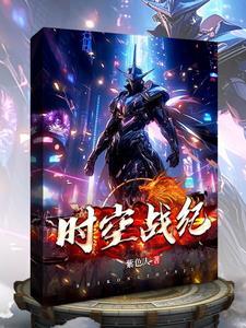 时空战纪·觉醒