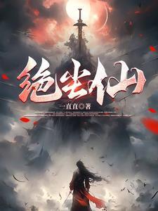 绝尘仙郎短剧免费观看