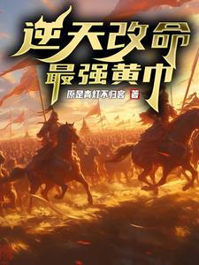 逆天改命黄巾天师