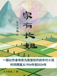 家有长姐大院的崽全是我姐小弟最新章节更新时间