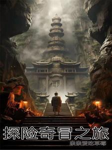 神奇探险之旅作文