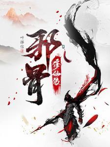 邪骨恶灵弱点