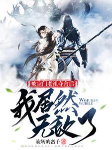 宗门老祖悄悄打卡10万
