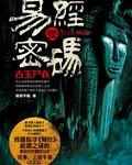 易经密码改编