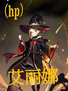 艾丽娜的日记