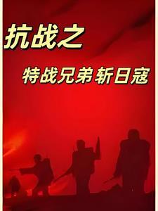 抗日之特战兵魂免费阅读