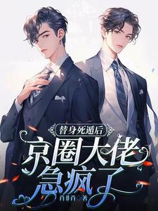 替身假死之后全文阅读
