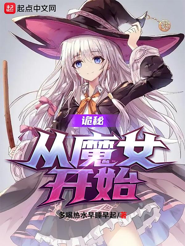 诡秘从魔女开始多喝热水早睡早起