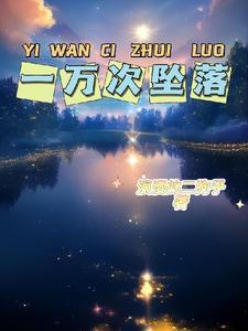 月亮坠落一万次免费阅读
