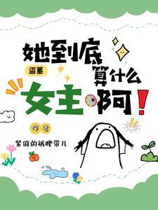 盗墓原创女主已完结