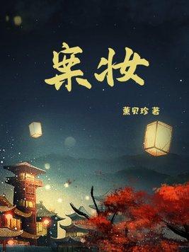 案妆最后和谁在一起了