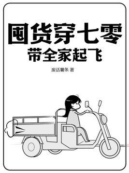 囤货穿七零带全家起飞全文免费阅读
