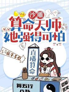 惊谢总夫人又开三轮车摆摊算命蓝千千