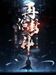 洪荒之我通天绝不签封神榜