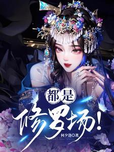 满朝都是修罗场